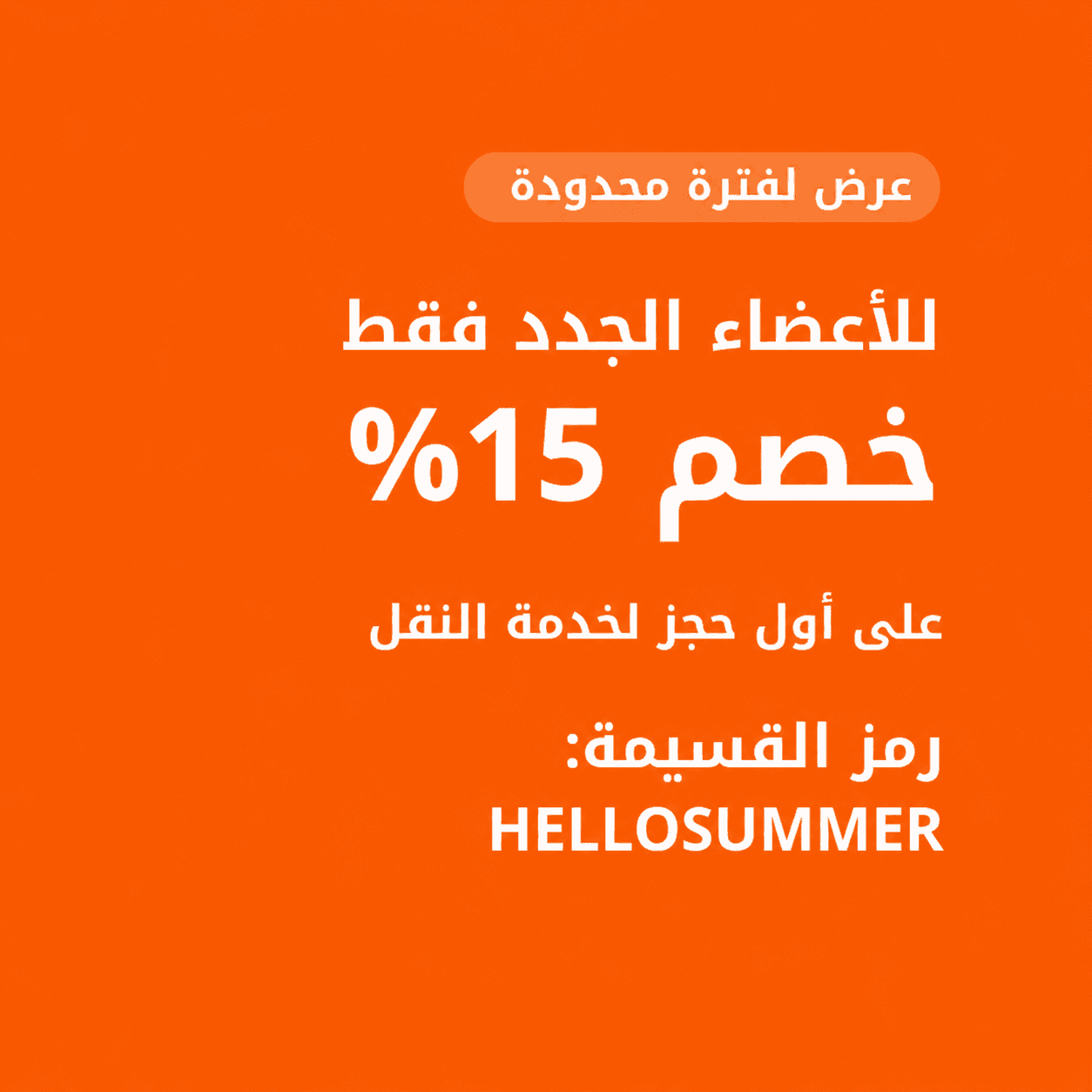 عرض لفترة محدودة للأعضاء الجدد فقط خصم 15% على أول حجز لخدمة النقل رمز القسيمة: HELLOSUMMER
